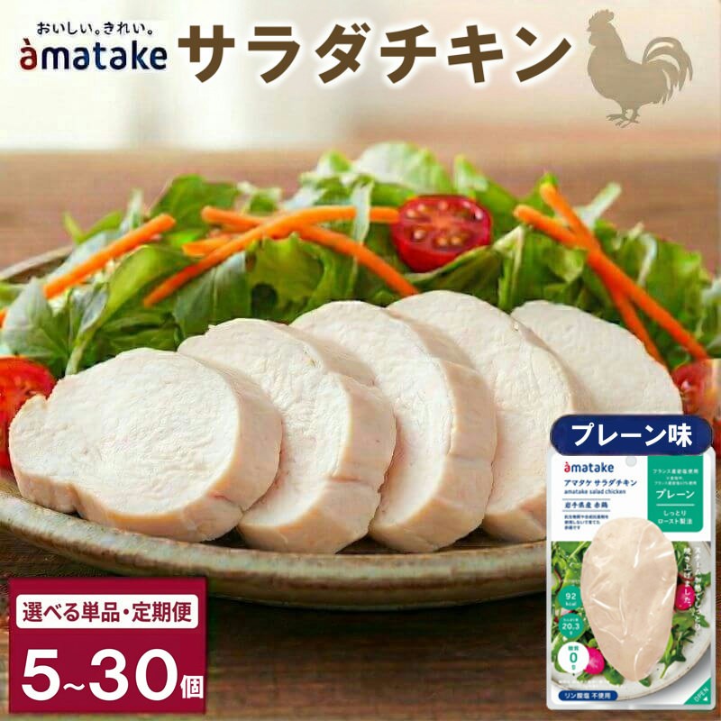 選べる 単品/定期便 サラダチキン(プレーン味)×5袋 鶏肉 チキン 鶏 肉 機能性表示食品 冷凍 ダイエット 健康 おかず サラダ 小分け タンパク質 朝食 アマタケ 岩手県 大船渡市